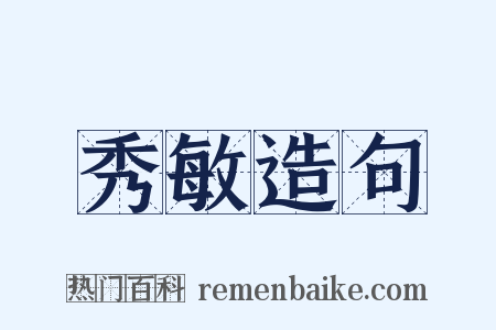 秀敏造句是什么意思的图片